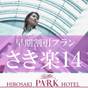 【さき楽14】☆素泊まり☆14日前の予約でお得に割引☆ビジネスや観光にも最適です♪  | 弘前パークホテル