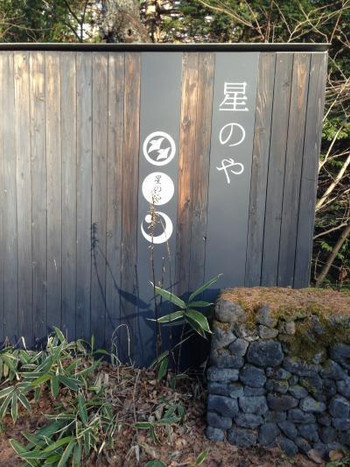 星のや軽井沢（長野県）4247568