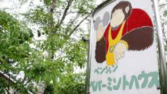 ペンション ペパーミントハウス