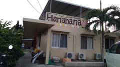 癒しのゲストハウス Hanahana（宮古島）