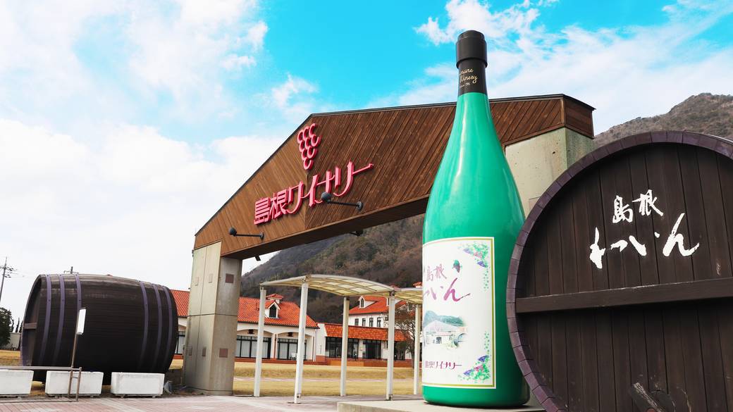 島根ワイナリー / 2