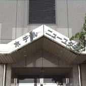 ホテルニューユタカ（大阪府 ビジネスホテル） / 4