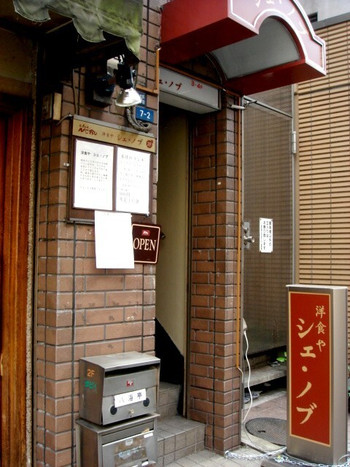 「洋食や シェ・ノブ」外観 1071971 ちょっと入りづらいかな？