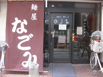 「麺屋なごみ」外観 808634 