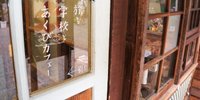 “尾道レトロ”な感じがかわいい！女子旅で寄りたいおしゃれカフェ9選