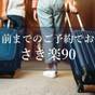 【さき楽90】90日前までのご予約に！～お得に箱根強羅を満喫～ | 強羅温泉 自家源泉掛け流しの宿 強羅環翠楼