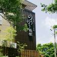 強羅にごりの湯宿 のうのう箱根