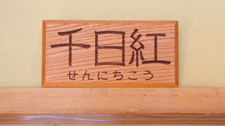 千日紅 ツインルーム, 禁煙