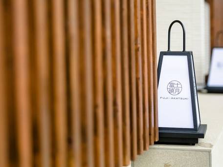 富士暁月 園 / 2