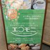 エコモニ！朝ごはん！