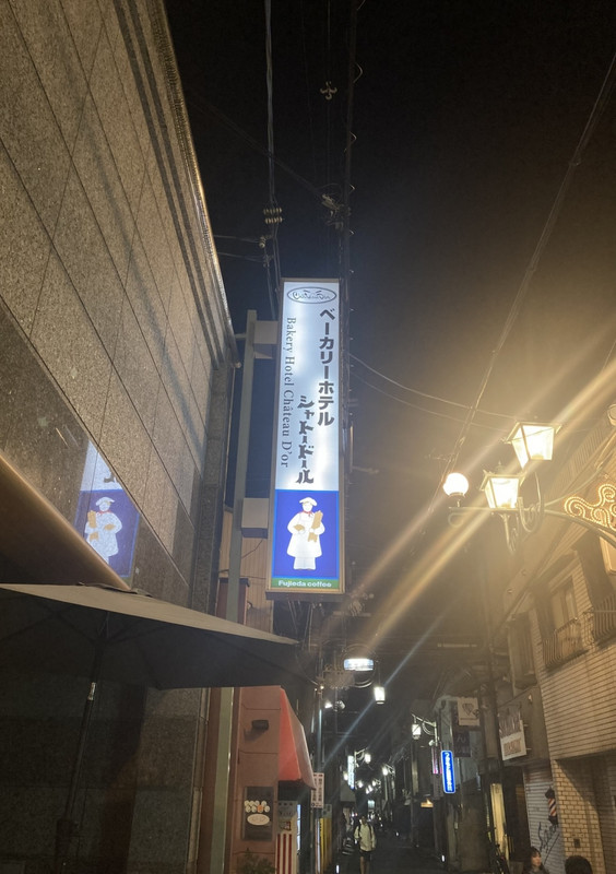 ［ベーカリーホテル・シャトードール］