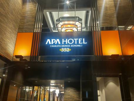 アパホテル 博多駅前2丁目 / 1