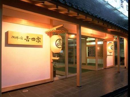 湖畔の宿 吉田家（佐渡島） / 4