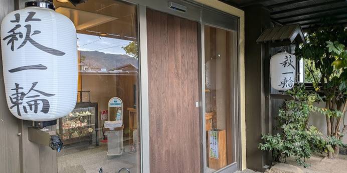 萩温泉郷 宵待ちの宿 萩一輪（山口県 旅館） / 1