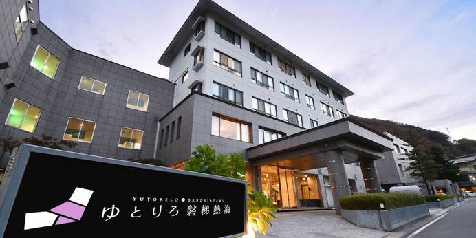 ゆとりろ磐梯熱海（福島県 旅館） / 1