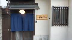 京都 清水の家 小松町11-41