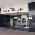 神戸ポートタワーホテル なごみの湯宿