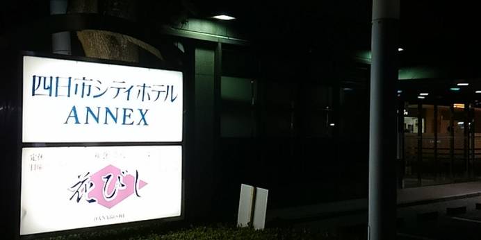 四日市シティホテルアネックス（三重県 ビジネスホテル） / 1