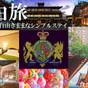 【楽天スーパーSALE】【自由旅】自由な時間がたっぷり♪マイペース旅行のためのシンプルステイ! | オールドイングランド 道後山の手ホテル