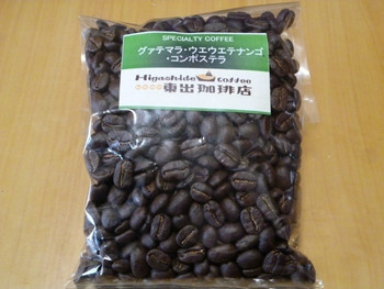 「自家焙煎 東出珈琲店」料理 45557 グアテマラ・ウエウエテナンゴ・コンポステラ  ¥520/100g