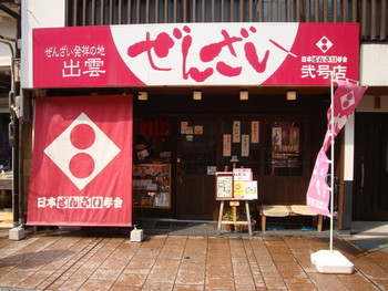 「日本ぜんざい学会 弐号店」外観 916156 入り口