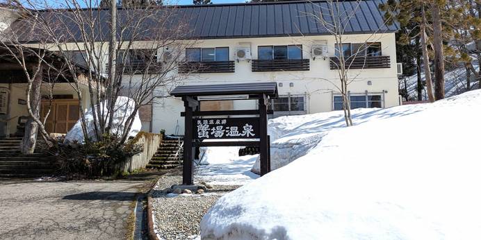 蟹場温泉（秋田県 旅館） / 1