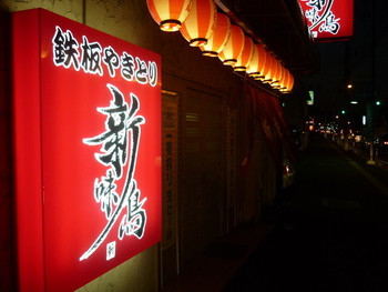 5.新味鳥　常盤店（しんみどり　ときわてん）1312391