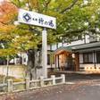 浅虫温泉 津軽藩本陣の宿 旅館柳の湯