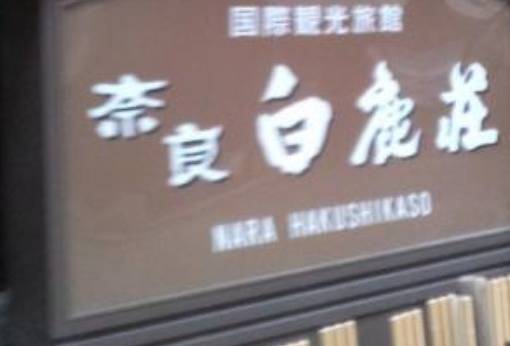 奈良白鹿荘（奈良県 旅館） / 1