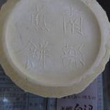 白沢せんべい店(シラサワセンベイテン)