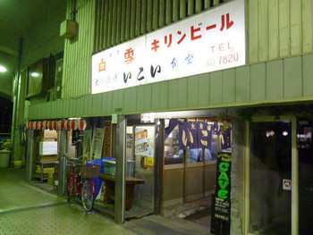 「いこい」外観 760518 