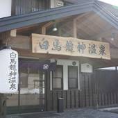 白馬龍神温泉 RYOKAN SUI（長野県 リゾートホテル） / 4