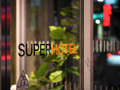 天然温泉 甲州隠し湯 スーパーホテル甲府昭和インター / 4