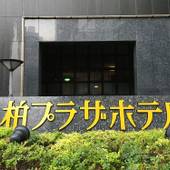 柏プラザホテル 本館（千葉県 ビジネスホテル） / 5