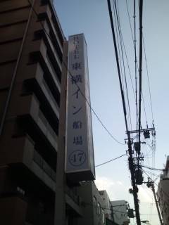 東横イン大阪本町1(大阪府 ビジネスホテル) / 1