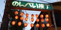 渋谷に取り残された昭和の空間。「渋谷のんべい横丁」で酔っちゃおう