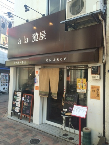 「à la 麓屋」外観 555468 