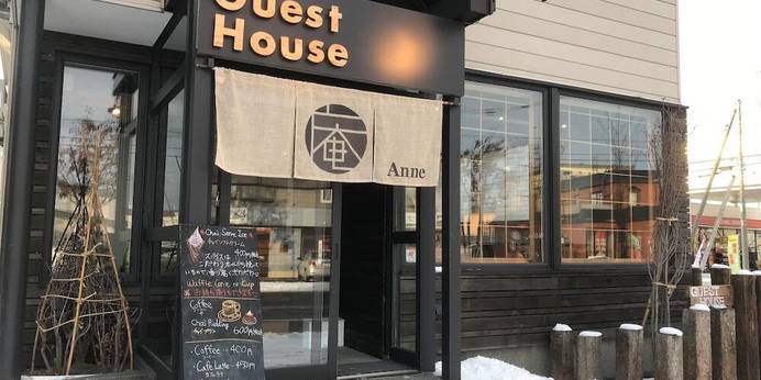 Guest House 庵 Anne（北海道 ゲストハウス・ホステル・ドミトリー） / 1