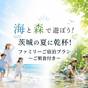 【夏休み限定】海と森で遊ぼう!茨城の夏に乾杯!ファミリーご宿泊プラン(朝食付) | 水戸プラザホテル