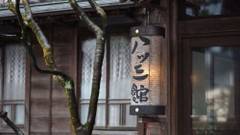 料亭旅館 八ツ三館