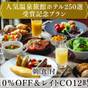 【人気温泉ホテル250選受賞記念】＜10％OFF＆12時アウト＞信州野菜を愉しむ朝食付プラン | ルグラン軽井沢ホテル＆リゾート