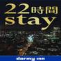 【5%OFF】【楽天スーパーSALE】☆☆15時イン-13時アウト☆☆22時間ステイプラン≪素泊り≫ | 天然温泉 善光の湯 ドーミーイン長野