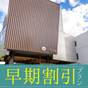 【さき楽60/素泊】お一人様2，200円OFF！早めのご予約でお得に滞在♪木の温もり溢れるお宿～ | お宿Onn 中津川