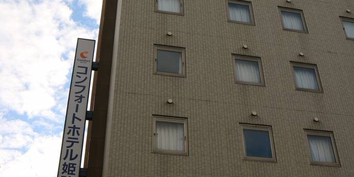 コンフォートホテル姫路（兵庫県 ビジネスホテル） / 1