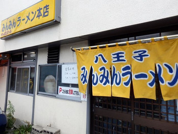 「みんみんラーメン 本店」 外観 30246784 