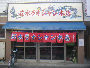 「花水ラオシャン 本店」外観 316627 