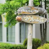 丸瀬布温泉 マウレ山荘（北海道 リゾートホテル） / 3