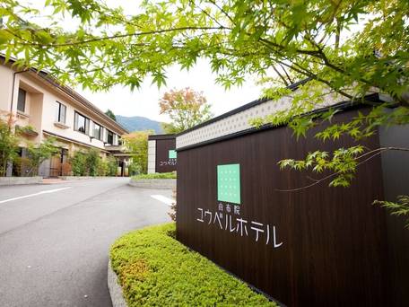 湯布院温泉 由布院ユウベルホテル / 1