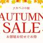 【アカベコ秋セール】お部屋おまかせで連棟コテージ素泊まり@9,900円~戸建て12,650円~! | Nature Cottage AKABEKO