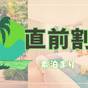 【直前割】今ならまだ間に合う！お得にステイプラン！ | ホテル カリフォルニア 宮古島リゾート